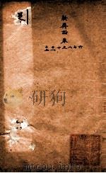 随园三十九种全集  新斋谐  卷6-12（ PDF版）
