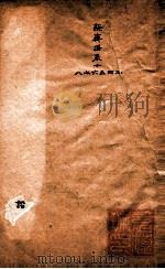 随园三十九种全集  新斋谐  卷13-18（ PDF版）
