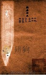 随园三十九种全集  新斋谐  卷19-24（ PDF版）
