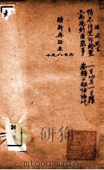 随园三十九种全集  续新斋谐  卷6-10（ PDF版）