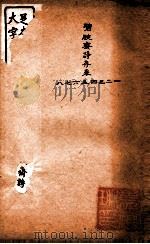 随园三十九种全集  碧腴斋诗存  卷1-8（ PDF版）