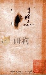 随园三十九种全集  随园续同人集  卷1-4（ PDF版）