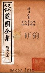 随园三十九种全集  随园续同人集过访、寄怀等（ PDF版）