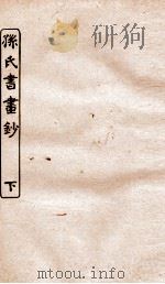 涵芬楼秘笈 3 孙氏书画钞 下 PDF电子版封面 孙毓修等辑