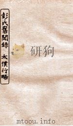 涵芬楼秘笈  5  彭氏旧闻录、太仆行略（ PDF版）