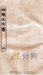 涵芬楼秘笈 6 明译天文书 上 PDF电子版封面 孙毓修等辑