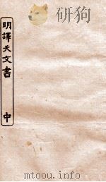 涵芬楼秘笈  7  明译天文书  中（ PDF版）