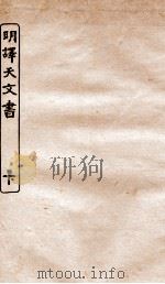 涵芬楼秘笈  8  明译天文书  下（ PDF版）
