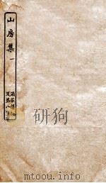 涵芬楼秘笈  1  山房集  1（ PDF版）