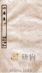涵芬楼秘笈 2 山房集 2 PDF电子版封面 孙毓修等辑