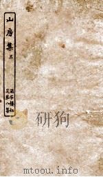 涵芬楼秘笈  3  山房集  3（ PDF版）