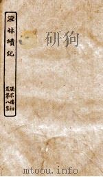 涵芬楼秘笈 5 经林续记 PDF电子版封面 孙毓修等辑