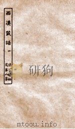 涵芬楼秘笈  6  西溪丛语  1（ PDF版）