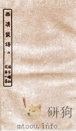 涵芬楼秘笈  7  西溪丛语  2（ PDF版）