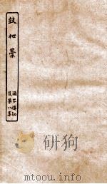 涵芬楼秘笈  8  鼓枻稿（ PDF版）