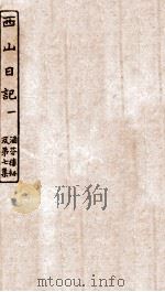 涵芬楼秘笈  1  西山日记  1（ PDF版）