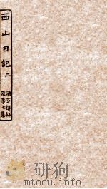 涵芬楼秘笈  2  西山日记  2（ PDF版）
