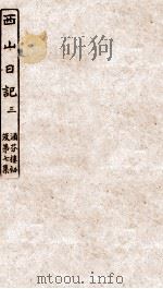 涵芬楼秘笈  3  西山日记  3（ PDF版）