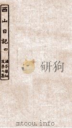 涵芬楼秘笈  4  西山日记  4（ PDF版）