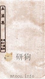 涵芬楼秘笈  6  圡苴集（ PDF版）