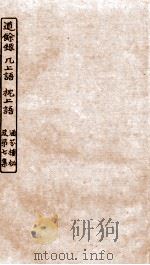 涵芬楼秘笈 7 道馀录、几上语、枕上语 PDF电子版封面 孙毓修等辑