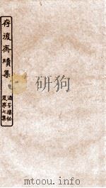 涵芬楼秘笈  8  存复斋续集（ PDF版）