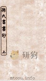 涵芬楼秘笈  2  孙氏书画  上（ PDF版）