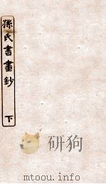 涵芬楼秘笈  3  孙氏书画  下（ PDF版）