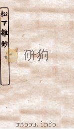 涵芬楼秘笈  4  松下杂钞（ PDF版）
