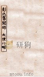 涵芬楼秘笈五  彭氏旧闻录、太仆行略（ PDF版）
