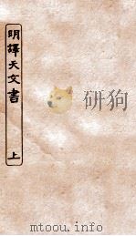 涵芬楼秘笈  6  明译天文书  上（ PDF版）