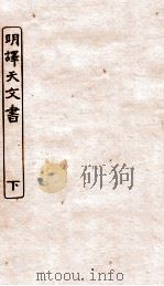 涵芬楼秘笈  8  明译天文书  下（ PDF版）
