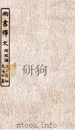 涵芬楼秘笈  1  尚书释文附校语（ PDF版）