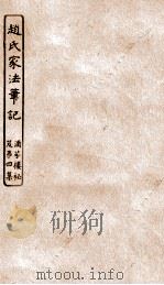 涵芬楼秘笈  5  赵氏家法笔记（ PDF版）