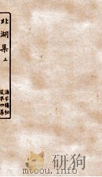 涵芬楼秘笈  6  北湖集  上（ PDF版）