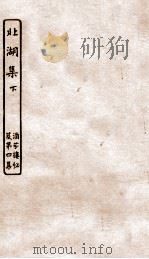 涵芬楼秘笈  7  北湖集  下（ PDF版）