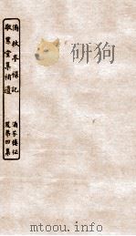 涵芬楼秘笈 8 傍秋亭杂记、敬业堂集补遗 PDF电子版封面 孙毓修等辑