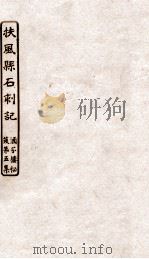 涵芬楼秘笈 1 扶风县石刻记 PDF电子版封面 孙毓修等辑