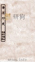 涵芬楼秘笈  2  海滨外史（ PDF版）
