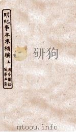 涵芬楼秘笈  3  明朝纪事本末补编  上（ PDF版）
