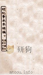 涵芬楼秘笈  4  明朝纪事本末补编  下（ PDF版）