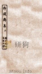 涵芬楼秘笈  5  存复斋集  上（ PDF版）