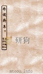 涵芬楼秘笈  6  存复斋集  下（ PDF版）