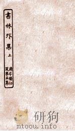 涵芬楼秘笈  7  书林外集上（ PDF版）