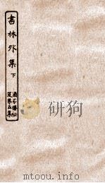 涵芬楼秘笈  8  书林外集  下（ PDF版）