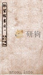 涵芬楼秘笈  1  脉望馆书目  1（ PDF版）
