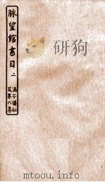 涵芬楼秘笈  2  脉望馆书目  2（ PDF版）