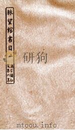 涵芬楼秘笈  3  脉望馆书目  3（ PDF版）