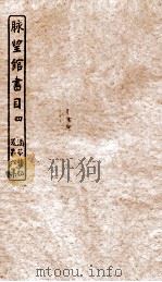 涵芬楼秘笈  4  脉望馆书目  4（ PDF版）