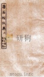 涵芬楼秘笈  5  唐石经考异  上（ PDF版）